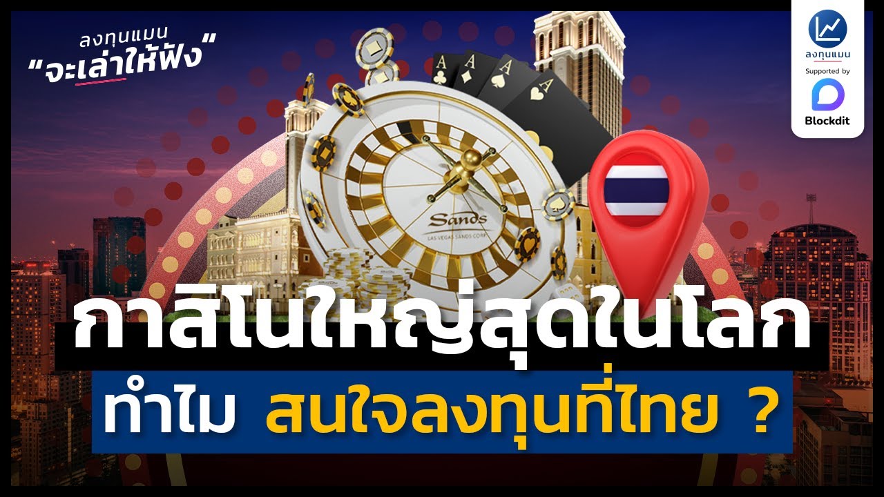 ทำไม บริษัทกาสิโนใหญ่สุดในโลก ถึงสนใจลงทุนที่ไทย ? | ลงทุนแมนจะเล่าให้ฟัง