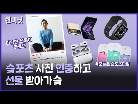 [원미닛] 운동 인증하면 선물이 우르르🎁 #오늘은슼포츠타임