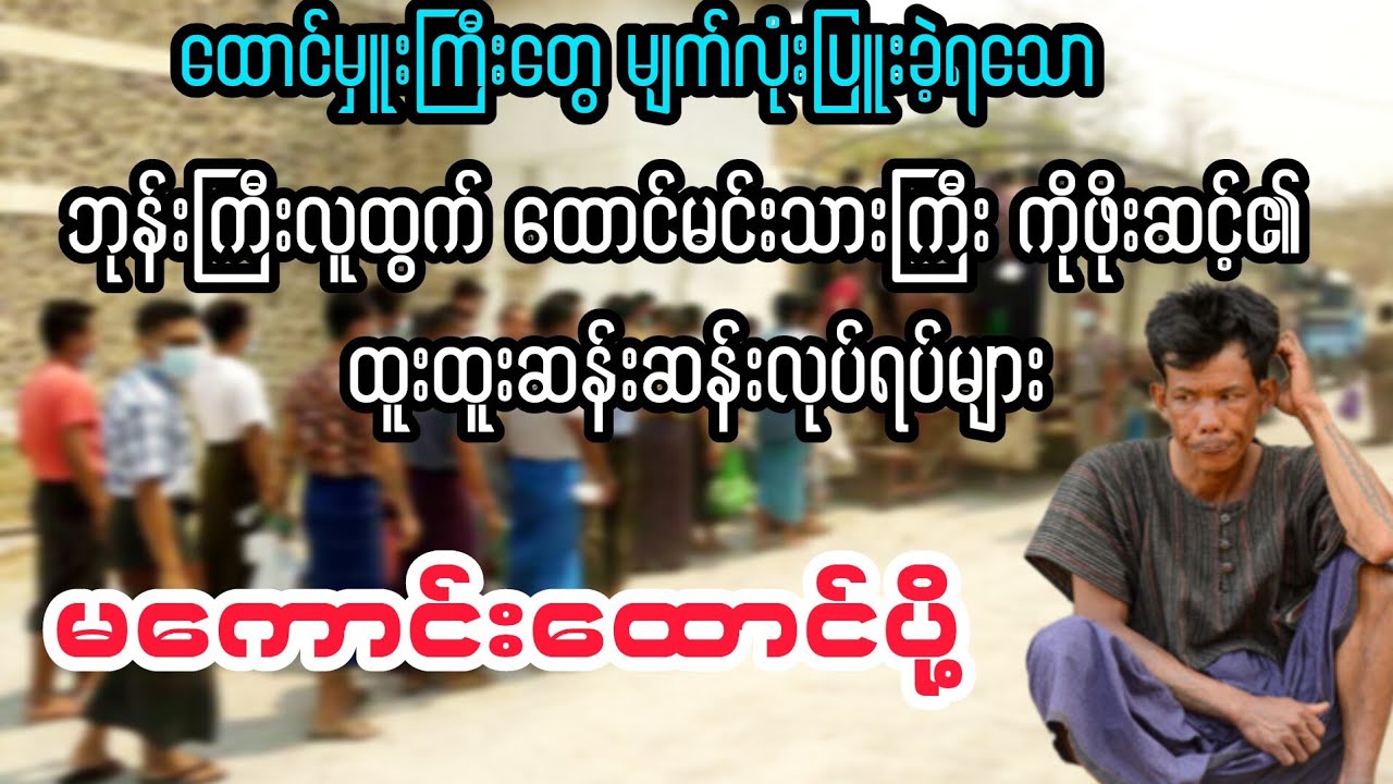 (ဘုန်းကြီးလူထွက် ထောင်မင်းသား ကိုဖိုးဆင့်) #minthargyi #မင်းသားကြီး #myanmaraudiobooks 