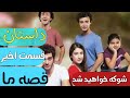 قسمت اخیر سریال قصه ما
