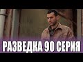 Разведка 90 серия на русском языке. Новый турецкий сериал