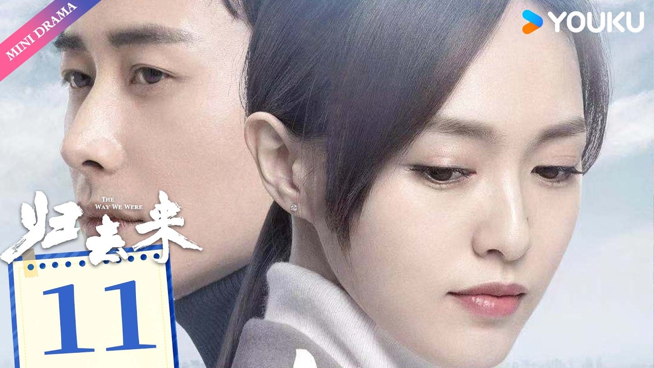 ENG SUB【归去来 The Way We Were】EP11 | 独立少女唐嫣敢爱敢恨，沉稳少爷罗晋外冷内热默默守护💞  | 唐嫣 / 罗晋 | 都市生活 | 优酷 YOUKU