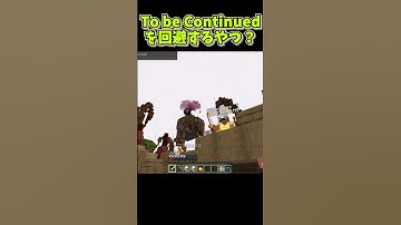 To be Continuedを回避するやつ？違うか、サトウキビゲームズ！zeqa #サトウキビゲームズ #マイクラ #zeqa #tobecontinue  #マインクラフト