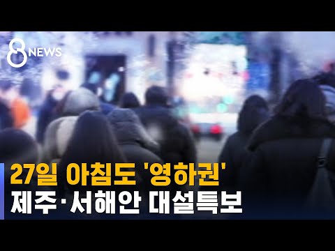 [날씨] 월요일 아침도 '영하권'…제주·서해안 대설특보 / SBS