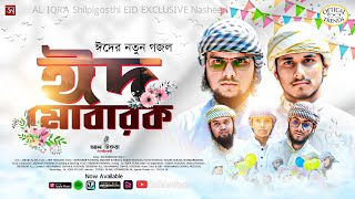 EID EXCLUSIVE/ঈদের নতুন গজল/ঈদ মোবারক বলো_EID MOBARAK/Team 01/AL-IQRA Shilpigosthi/4k Islamic Song_