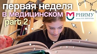 видео: первая неделя в медицинском PART 2 📖 РНИМУ им. Пирогова 💀 картинка: первая неделя в медицинском PART 2 📖 РНИМУ им. Пирогова 💀