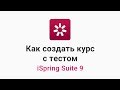 Как создать курс с тестом из презентации PowerPoint| iSpring Suite