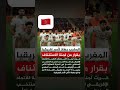 رسمي ا المغرب هم الفائزين بكأس أفريقيا 2025 ناري على خبر كنسمع البكا ديال الجيران من هنا