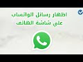 كيفية اظهار رسائل الواتساب علي شاشة الهاتف