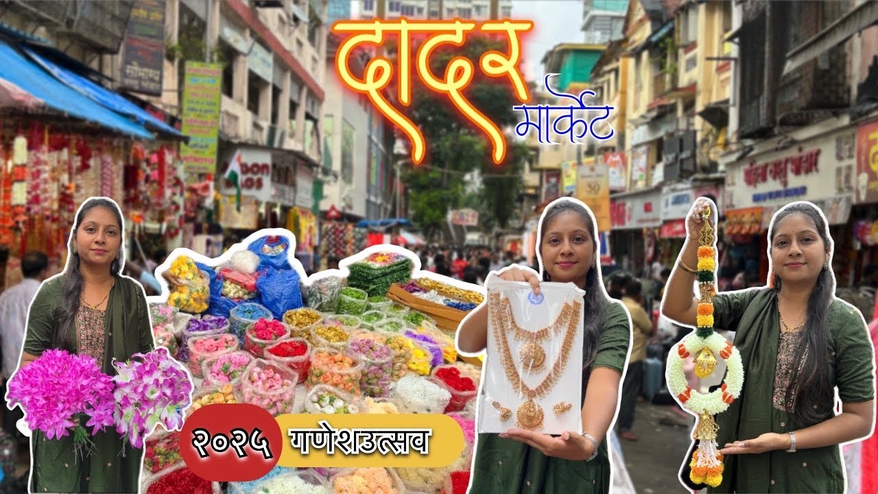 दादर मार्केट गणेशोत्सव २०२५ ~ Dadar Market Ganpati Decoration #dadarmarket #ganpatidecoration 