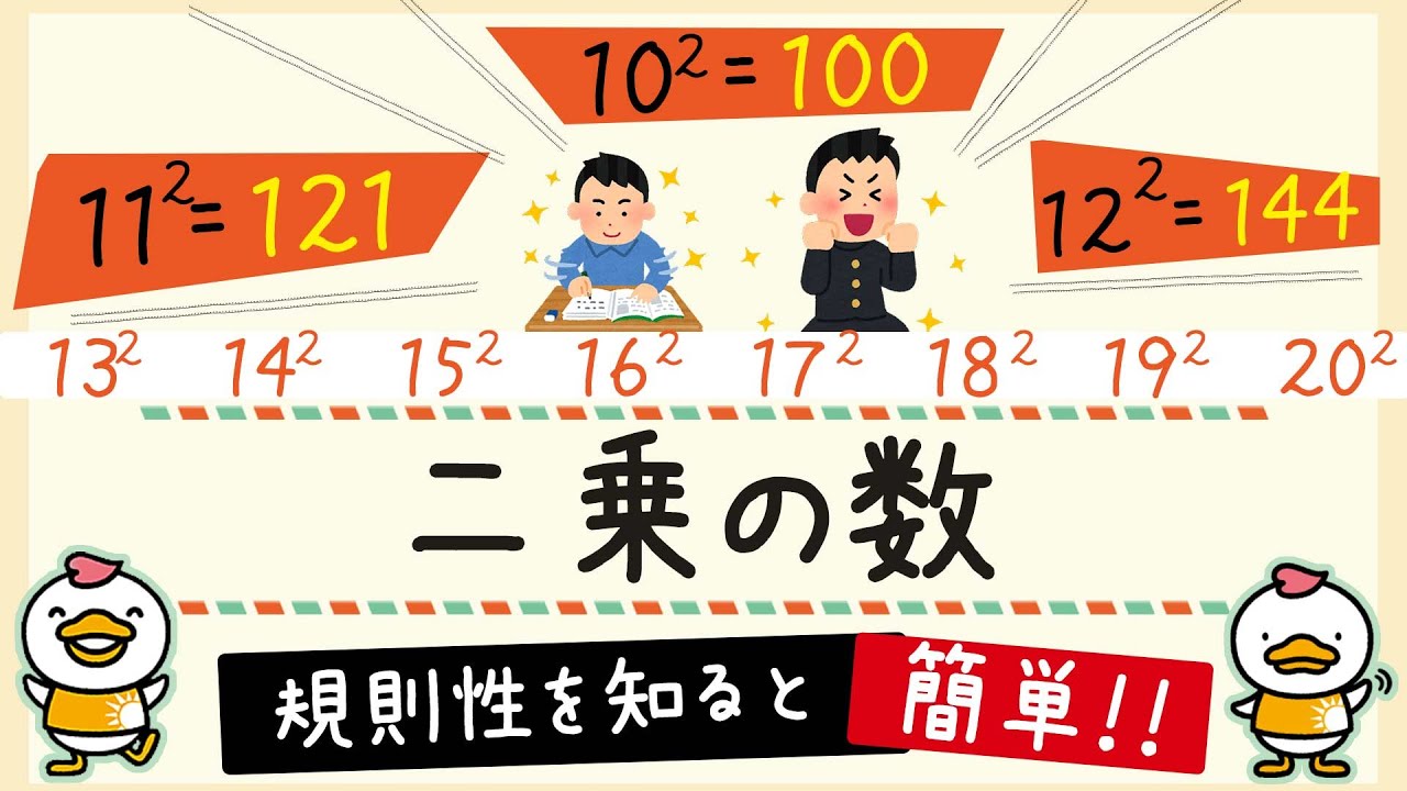 パッと閃く💡二乗の数の覚え方🖊】ラクする！トクする！「七田式算数