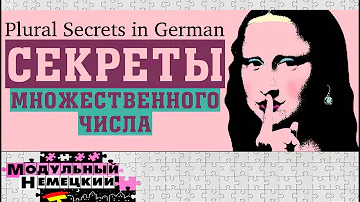 МНОЖЕСТВЕННОЕ ЧИСЛО ЗА 15 МИНУТ