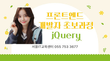 [Javascript] 신사임당 82기 28강 프론트엔드 개발자 초보과정- jQuery