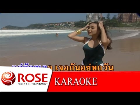เชื่อฉัน - ดนุพล แก้วกาญจน์ (KARAOKE)