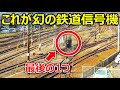 【超貴重】謎の線路と幻の鉄道信号機を見に行きました