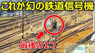 【超貴重】謎の線路と幻の鉄道信号機を見に行きました