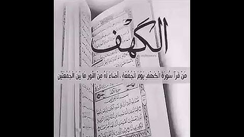 من قرأ سورة الكهف يوم الجمعة | نور مابين الجمعتين 📎.