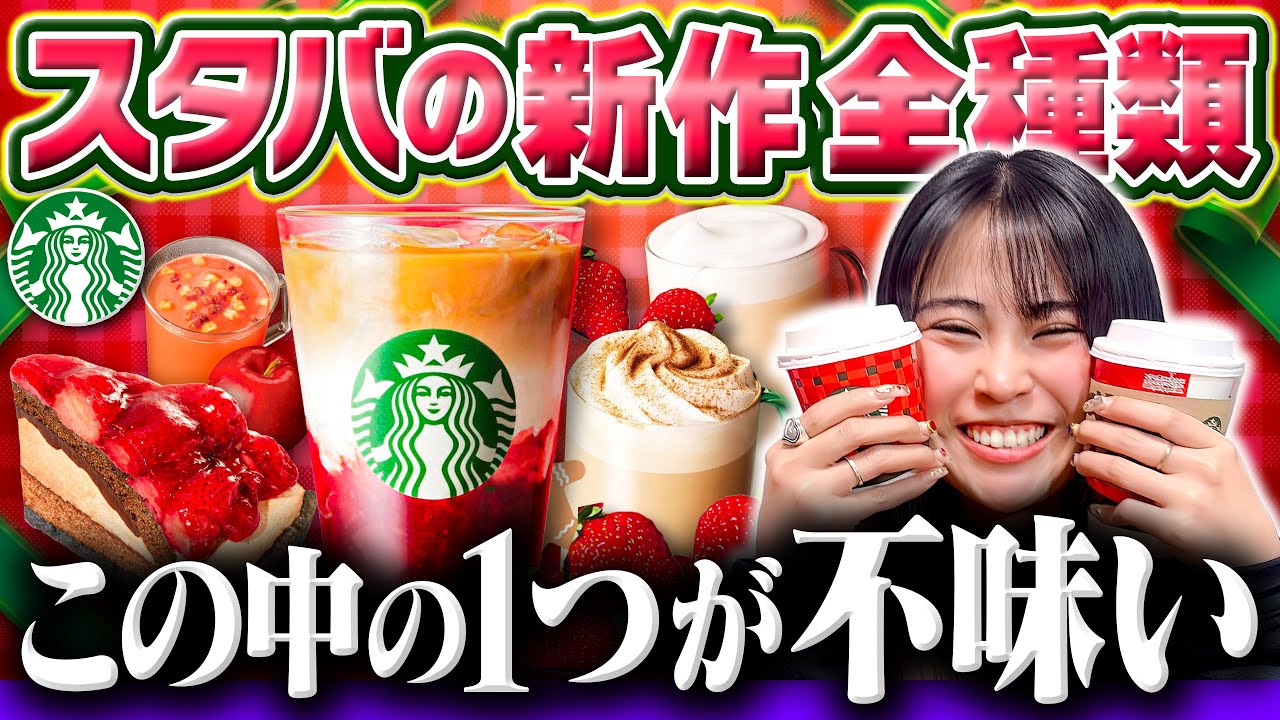 スタバの新作を全種類飲んでみたら１つだけ不味いのがあった【正直レビュー】