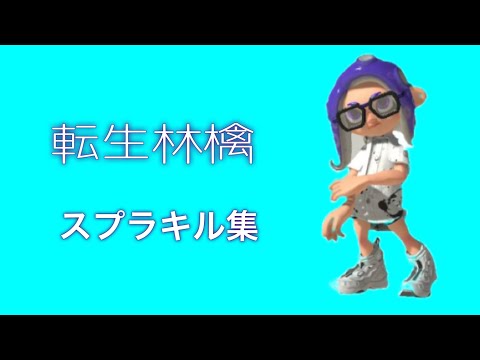 【キル集】最高XP2500による爽快スプラキル集×転生林檎