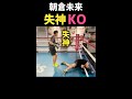 朝倉未来 失神KO！【元プロボクサー山中慎介】【朝倉未来/切り抜き】ドッキリ　#shorts