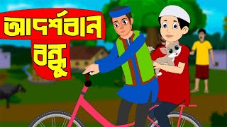 আদর্শবান বন্ধু | Adorshoban Bondhu | Islamic Cartoon | Bangla Cartoon