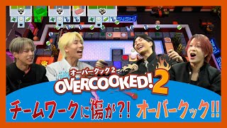 OWV｜チームワークに傷が？！オーバクック！