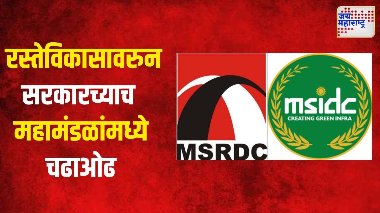 Msiddc MSRDC VS MSIDC | रस्तेविकासावरुन सरकारच्याच दोन महामंडळांमध्ये चढाओढ ...