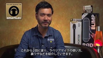 RODE: 60 Seconds on Set - ラベリアマイクの使い方【前編】