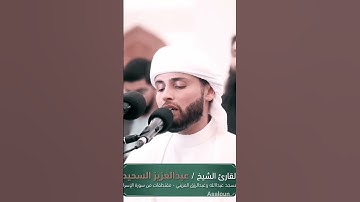 تلاوة عطرة للقارئ عبد العزيز سحيم #القرآن_الكريم #اكسبلور #لايك #تلاوة_خاشعة #explore #trending