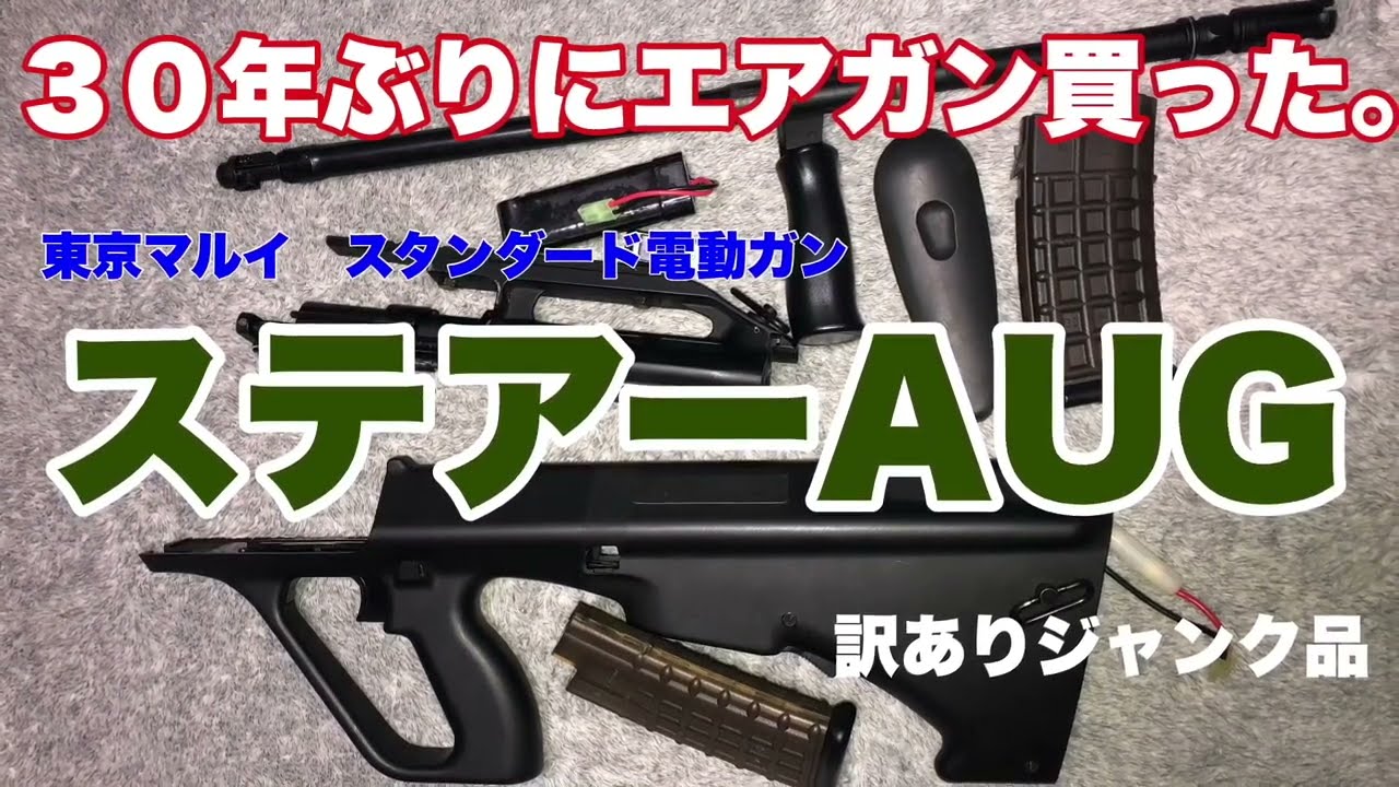 ステアーAUG タイプ 電動ガン（ジャンク品）