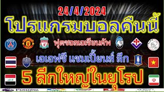 โปรแกรมบอลคืนนี้/พรีเมียร์ลีก/โคปปาอิตาเลีย/แชมเปี้ยนชิพ/เอเอฟซี แชมเปี้ยนส์ ลีก/ฟุตซอลไทย/24/4/24