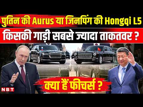 BRICS Summit 2026: Putin-Xi Jinping की कारें कितनी ताकतवर?, जानिए इनकी खासियतें | NBT