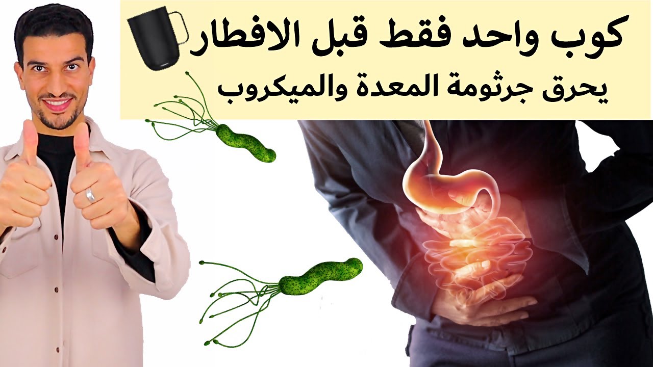 كوب واحد قبل الافطار لِحرق الميكروب الحلزوني والجرثومة ولتنظيف المعدة