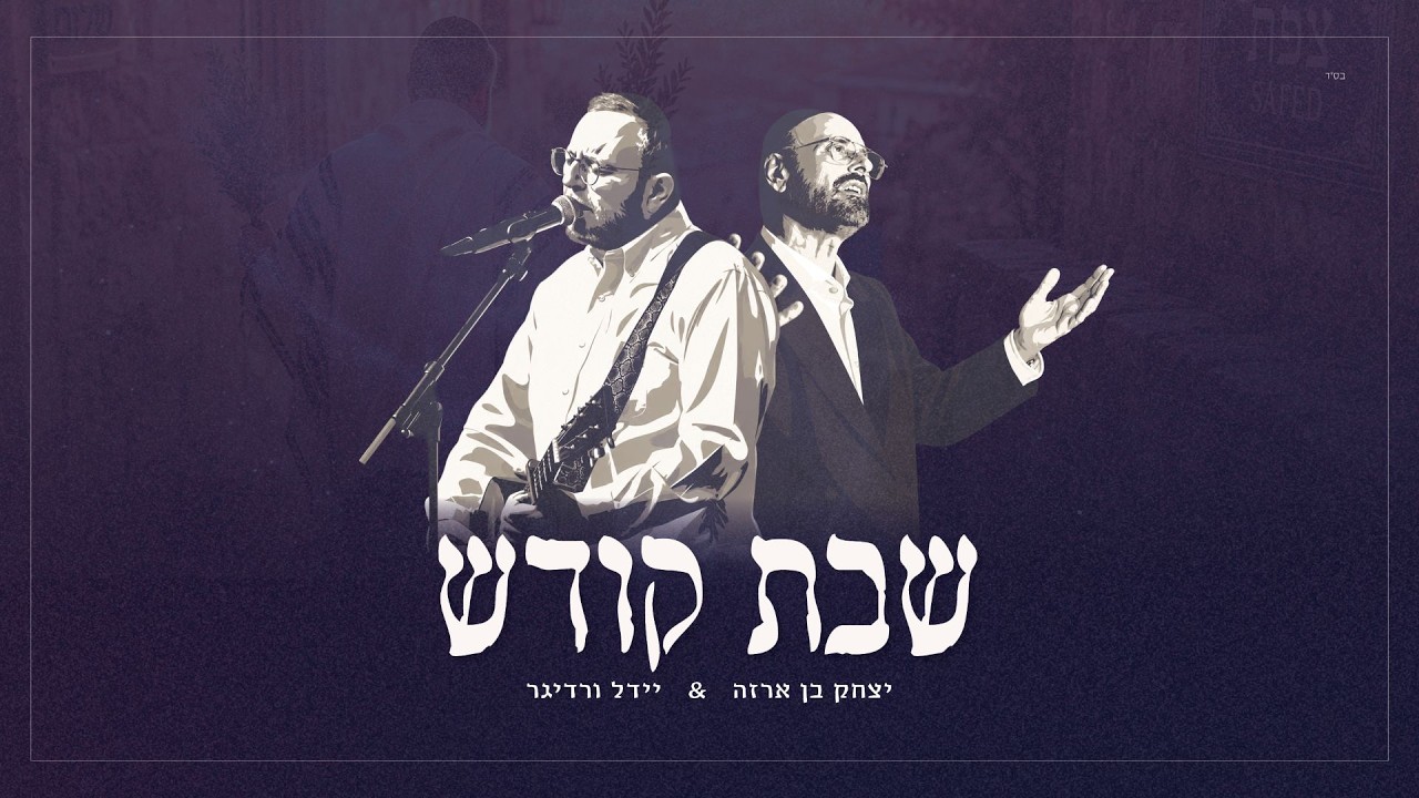 יצחק בן ארזה & יידל - שבת קודש | Yitzhak Benarza & Yeedle - Shabbes kodesh