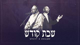 יצחק בן ארזה & יידל ורדיגר - שבת קודש
