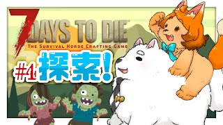 【7DAYS TO DIE】おはよう！朝活探索！🐾【正式リリース】