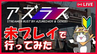 【アズラス409GO】kyui視点 ＃3 -北東の文明開化('ω')-【 Rust / スト鯖 】