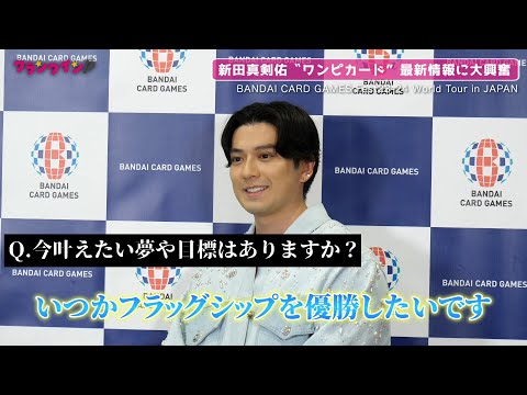 新田真剣佑、“ワンピカード”大会参戦の感想は？推しキャラは「ボンクレー」「BANDAI CARD GAMES Fest23-24 World Tour in JAPAN」