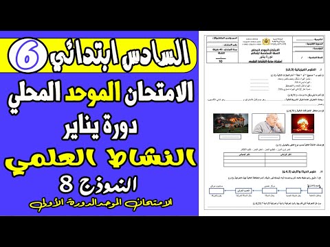 الامتحان الموحد السادس الدورة الأولى الامتحان الموحد المحلي مادة النشاط العلمي المستوى السادس 