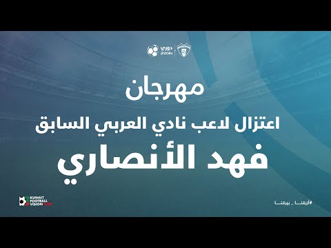 اعتزال لاعب نادي القادسية السابق فهد الانصاري في مباراة الكويت والقادسية