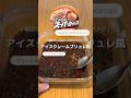 【ASMR】クレームの嵐から脱却!アイスでクレームブリュレ風🍨🍮前回の動画はココ↑#アレンジ #アレンジやさん #簡単レシピ #おすすめ #アイス #クレームブリュレ #アイスクレームブリュレ