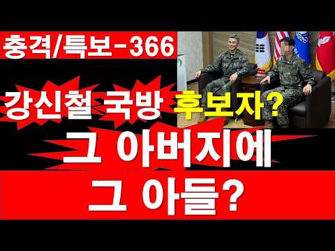 [충격/특보-366] 강신철 국방 후보자? 그 아버지에 그 아들? [정광용TV, 레지스탕스TV]