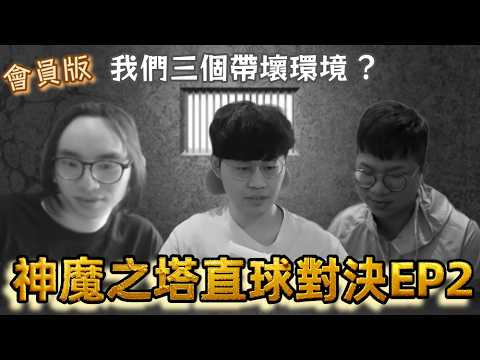 [神魔之塔] 神魔之塔直球對決EP2 會員版 我們三個帶壞環境? ft.@檸檬樹 @x1eviPAN​