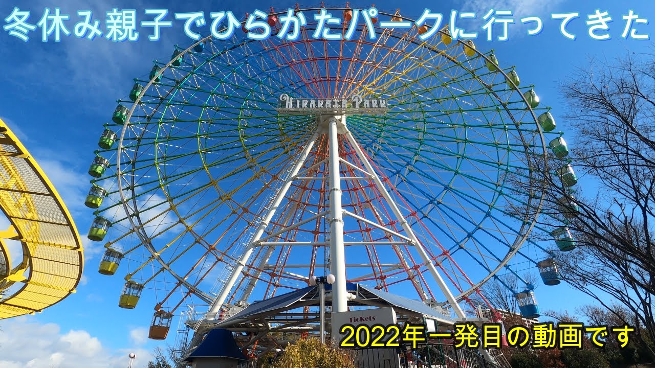 冬休み 親子でひらかたパークに遊びに行ってきた 22年の初投稿 Youtube 冬休み 親子でひらかたパークに遊びに行ってきた 22年の初投稿 Youtube