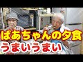 ばあちゃんの夕食 ばあちゃんとのやり取りに大爆笑。