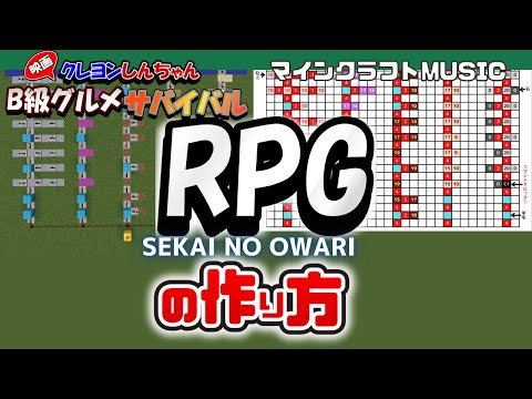 「RPG／SEKAI NO OWARI／映画クレヨンしんちゃん」のマイクラ音ブロック演奏の作り方（楽譜あり）：簡単！統合版対応