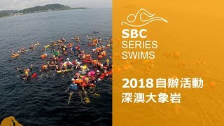SBC自辦活動-暢泳深奧大象岩(上)