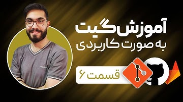شروع کار با گیتهاب و گیتلب - آموزش کاربردی گیت، گیتهاب و گیتلب برای تازه کارها - github, gitlab, git