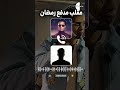 سمعوه صوت محمد رمضان وقالوله انت كسبت