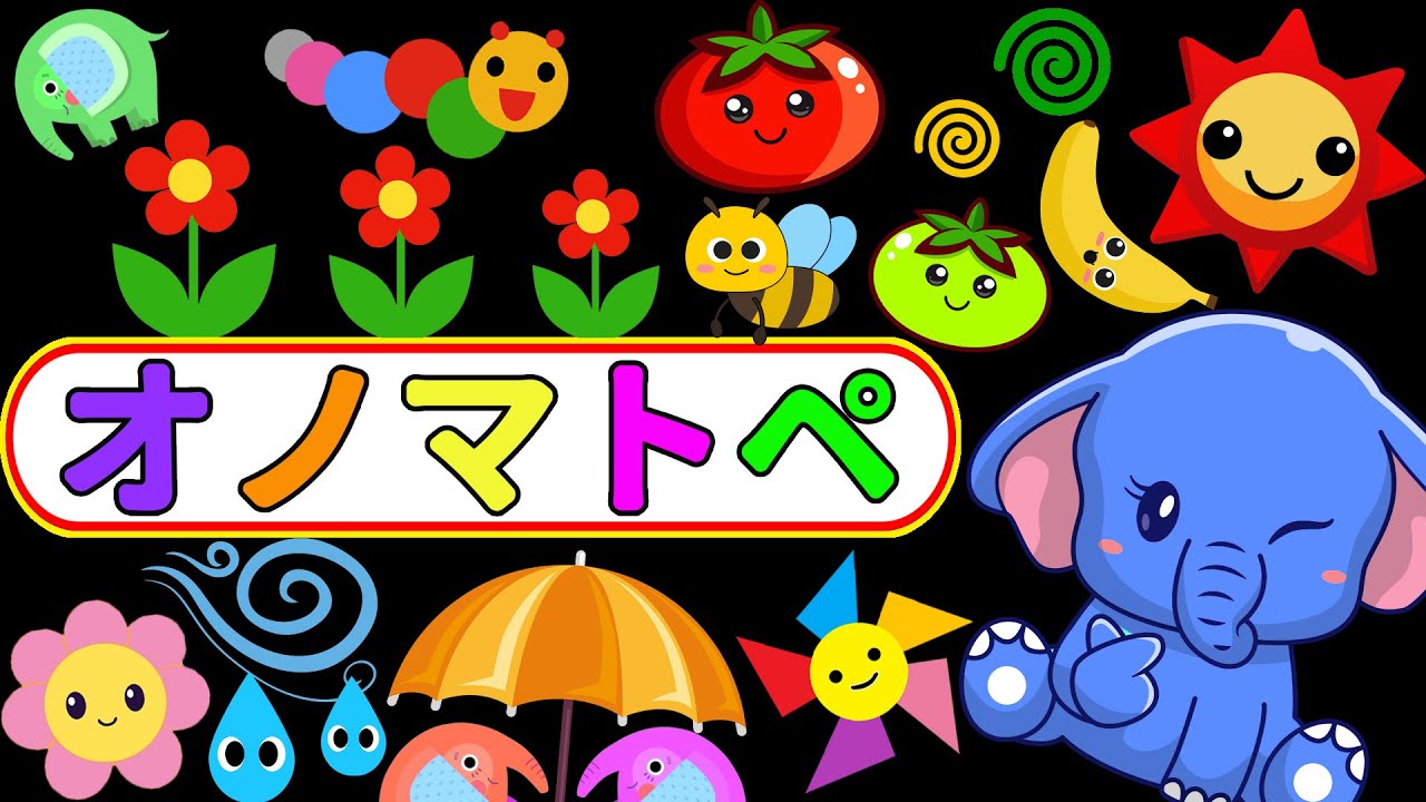 【カラフルくるくる】ぞうさんのわくわくあかるいじかん｜オノマトペ【0歳から楽しく知育】